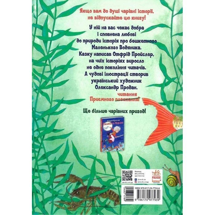 Книга Маленький Водяник - Отфрід Пройслер Ранок (9786170977939) изображение 2