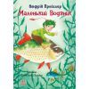 Книга Маленький Водяник - Отфрід Пройслер Ранок (9786170977939)