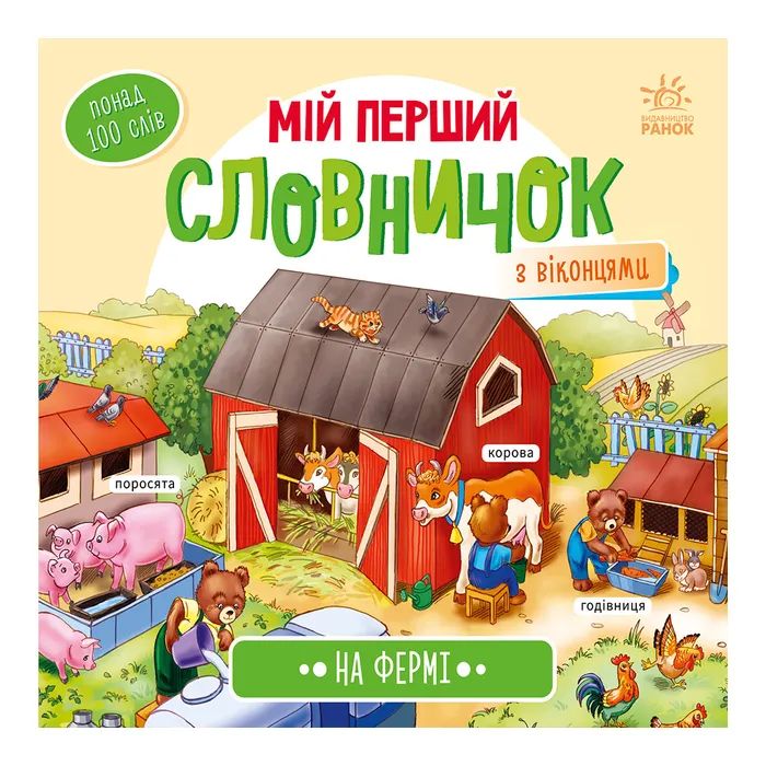 Книга На фермі. Мій перший словничок Ранок (9789667510732)