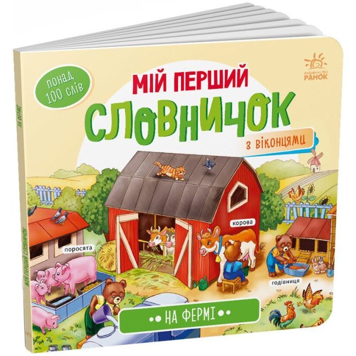 Книга На фермі. Мій перший словничок Ранок (9789667510732) зображення 2