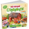 Книга На фермі. Мій перший словничок Ранок (9789667510732)