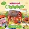 Книга На фермі. Мій перший словничок Ранок (9789667510732)