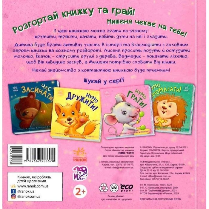 Книга Нумо грати! Торкнись, погладь, постукай, покрути Ранок (9789667505578) зображення 2