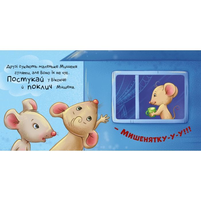 Книга Нумо грати! Торкнись, погладь, постукай, покрути Ранок (9789667505578) зображення 4