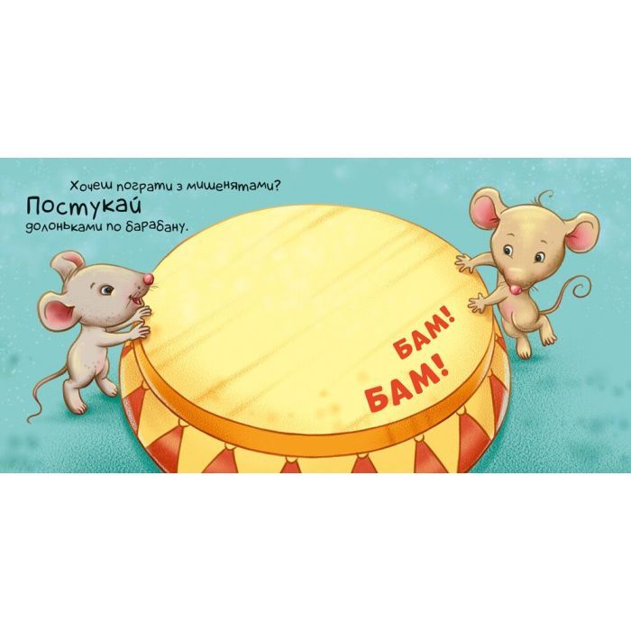 Книга Нумо грати! Торкнись, погладь, постукай, покрути Ранок (9789667505578) зображення 5