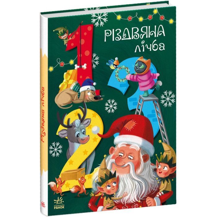 Книга Різдвяна лічба - Катерина Підлісна Ранок (9786170983411)