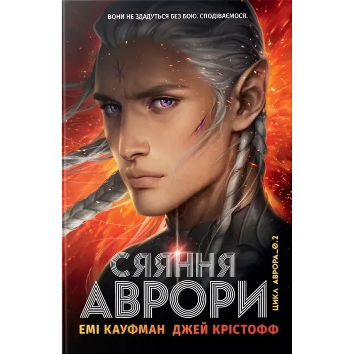 Книга Сяяння Аврори. Трилогія "Аврора". Книга 2 - Емі Кауфман, Джей Крістофф Видавництво РМ (9786178426170)