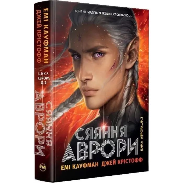 Книга Сяяння Аврори. Трилогія "Аврора". Книга 2 - Емі Кауфман, Джей Крістофф Видавництво РМ (9786178426170) зображення 2