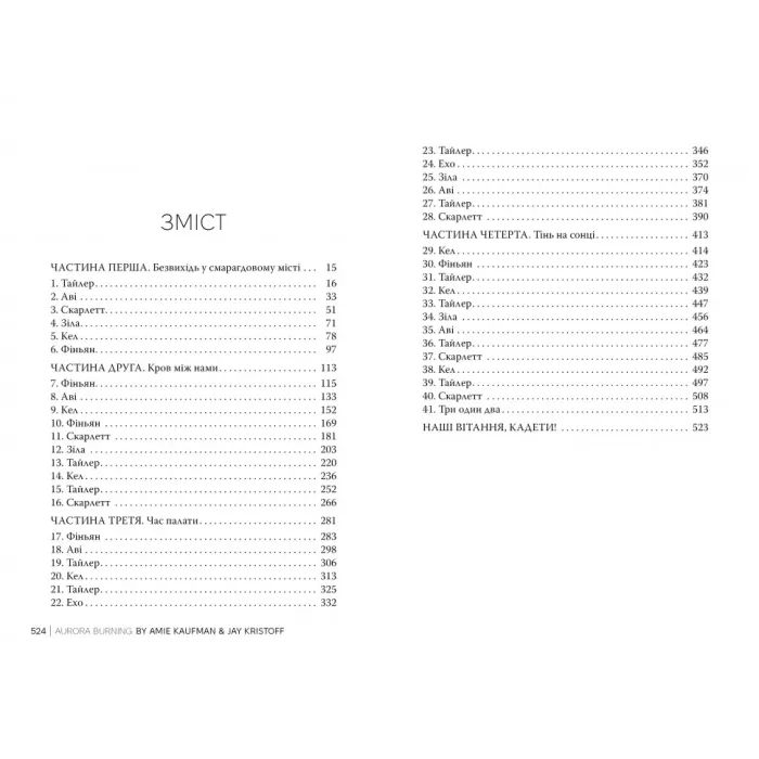 Книга Сяяння Аврори. Трилогія "Аврора". Книга 2 - Емі Кауфман, Джей Крістофф Видавництво РМ (9786178426170) зображення 4