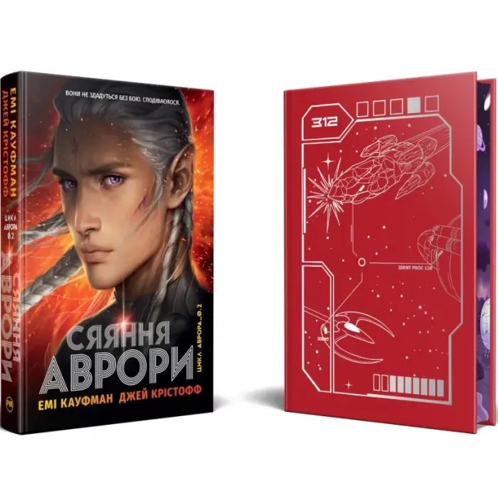 Книга Сяяння Аврори. Трилогія "Аврора". Книга 2 - Емі Кауфман, Джей Крістофф Видавництво РМ (9786178426170) зображення 9