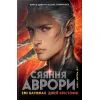 Книга Сяяння Аврори. Трилогія "Аврора". Книга 2 - Емі Кауфман, Джей Крістофф Видавництво РМ (9786178426170)