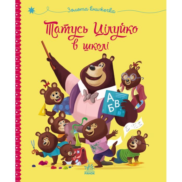 Книга Татусь Цілуйко в школі - Карін-Марі Амйо Ранок (9786170996701)