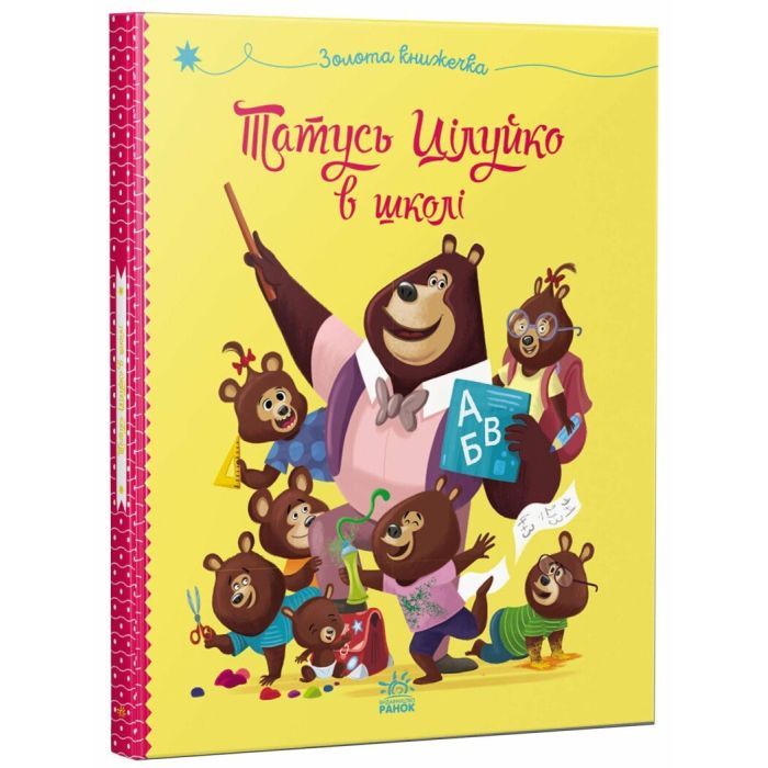 Книга Татусь Цілуйко в школі - Карін-Марі Амйо Ранок (9786170996701) зображення 3