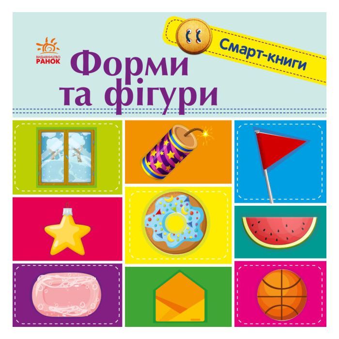 Книга Форми та фігури. Смарт-книги - К.А. Трофимова Ранок (9789667503000)