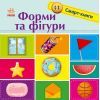 Книга Форми та фігури. Смарт-книги - К.А. Трофимова Ранок (9789667503000)