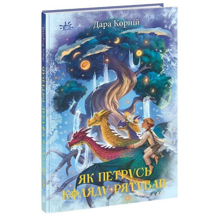 Книга Як Петрусь Коляду рятував - Дара Корній Ранок (9786170979926)