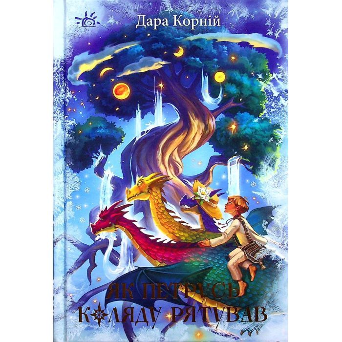 Книга Як Петрусь Коляду рятував - Дара Корній Ранок (9786170979926)