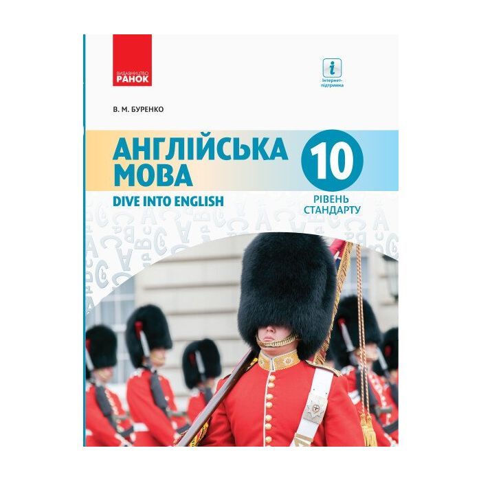 Учебник Англійська мова. 10 клас - В.М. Буренко Ранок (9786170943521)