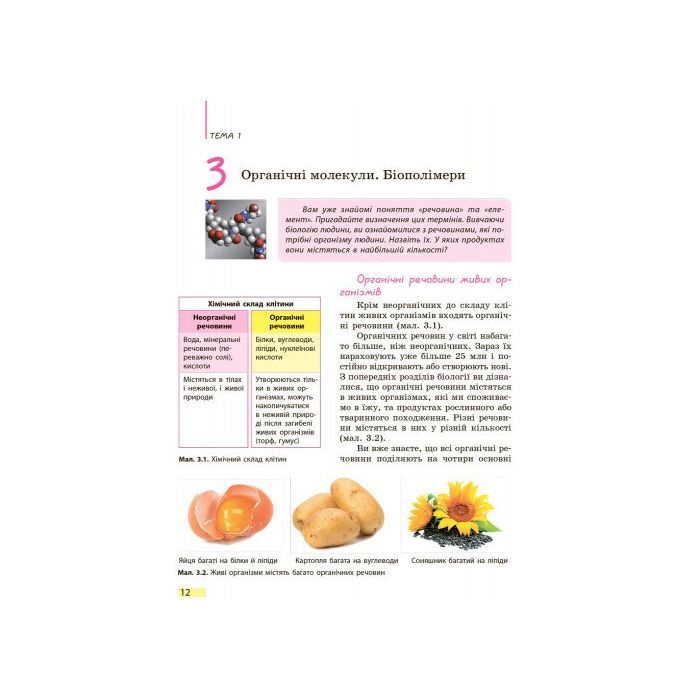 Учебник Біологія. 9 клас. Для ЗНЗ - К.М. Задорожний Ранок (9786170933614) изображение 11