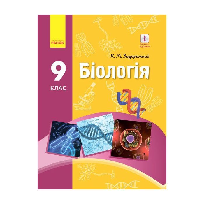 Учебник Біологія. 9 клас. Для ЗНЗ - К.М. Задорожний Ранок (9786170933614)