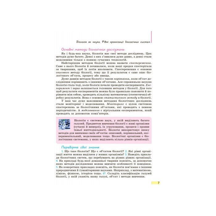 Учебник Біологія. 9 клас. Для ЗНЗ - К.М. Задорожний Ранок (9786170933614) изображение 6