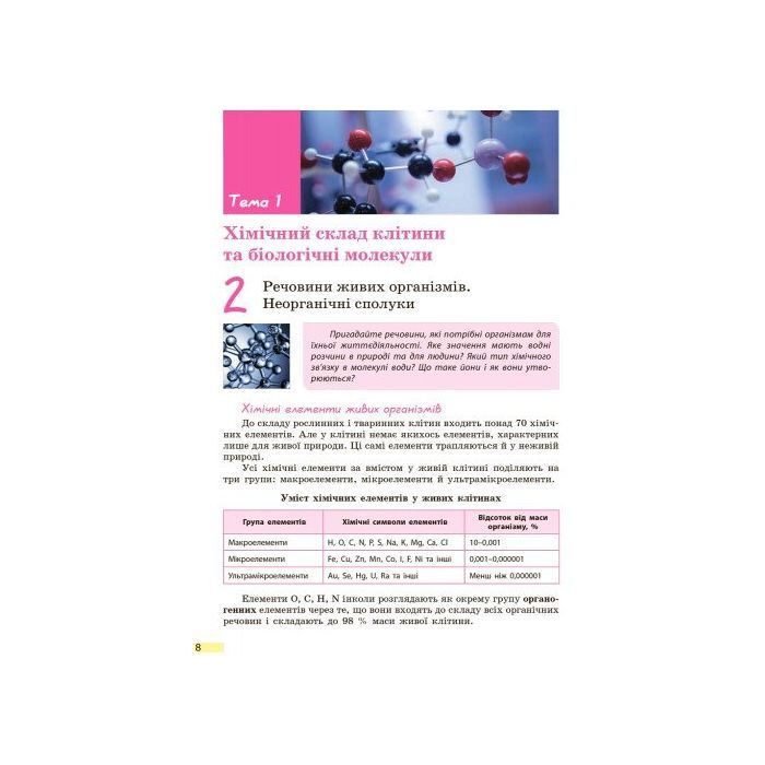 Учебник Біологія. 9 клас. Для ЗНЗ - К.М. Задорожний Ранок (9786170933614) изображение 7