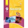Учебник Біологія. 9 клас. Для ЗНЗ - К.М. Задорожний Ранок (9786170933614)