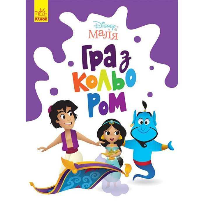 Книга Disney Маля. Гра з кольором. Аладдін Ранок (9789667503932)