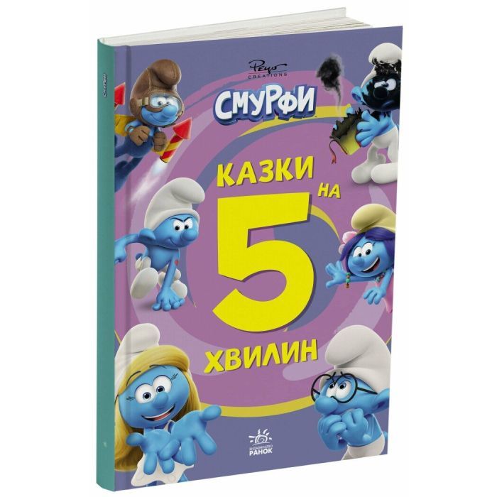 Книга Смурфи. Казки на 5 хвилин. Разом веселіше! Ранок (9786170997630) зображення 2