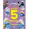 Книга Смурфи. Казки на 5 хвилин. Разом веселіше! Ранок (9786170997630)