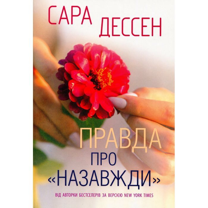 Книга Правда про "Назавжди" - Сара Дессен Readberry (9786170973375)