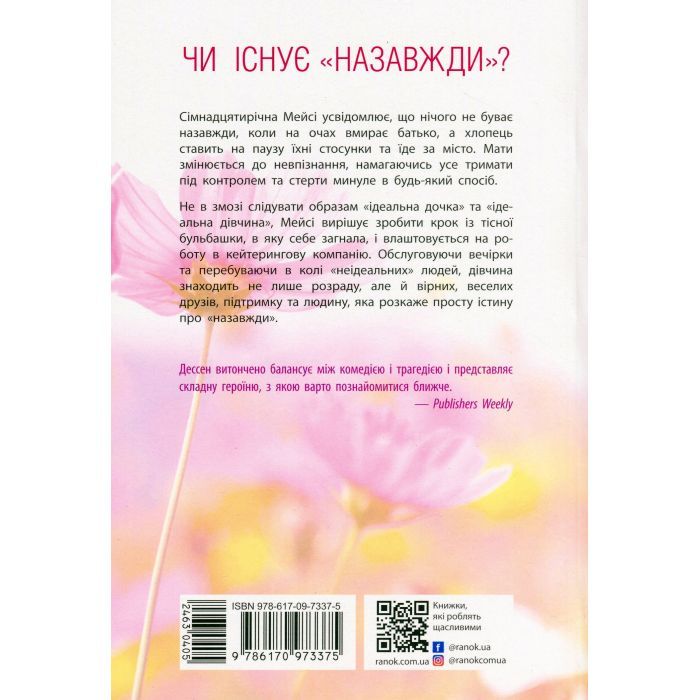 Книга Правда про "Назавжди" - Сара Дессен Readberry (9786170973375) зображення 2
