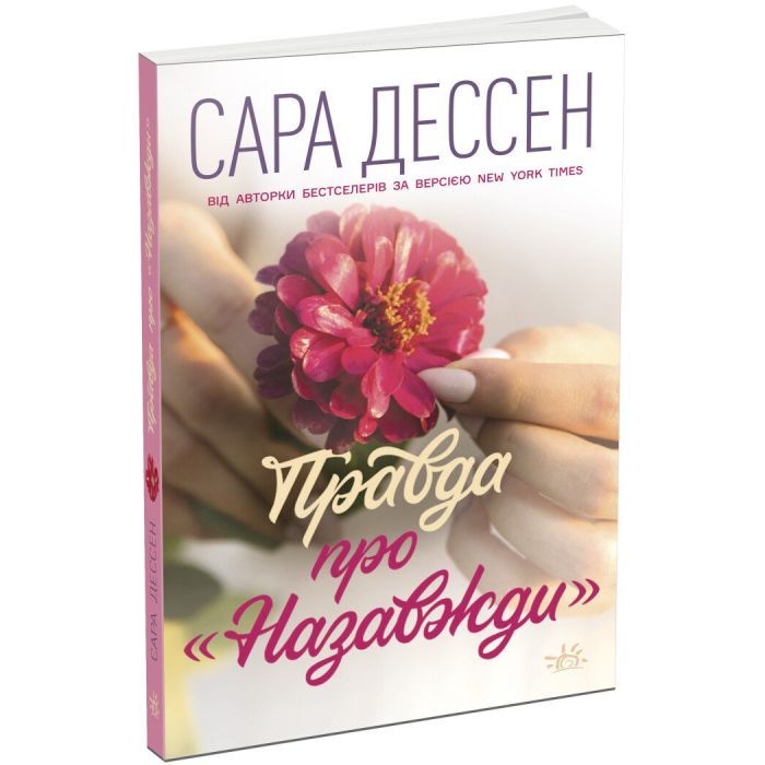 Книга Правда про "Назавжди" - Сара Дессен Readberry (9786170973375) зображення 3