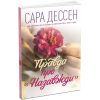 Книга Правда про "Назавжди" - Сара Дессен Readberry (9786170973375) зображення 3