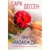 Книга Правда про "Назавжди" - Сара Дессен Readberry (9786170973375)