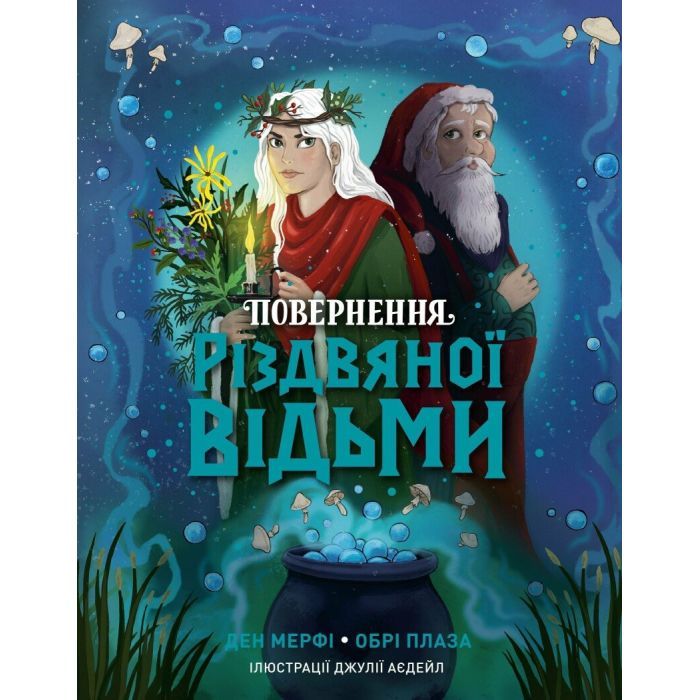 Книга Повернення Різдвяної відьми - Обрі Плаза Жорж (9786178412050)