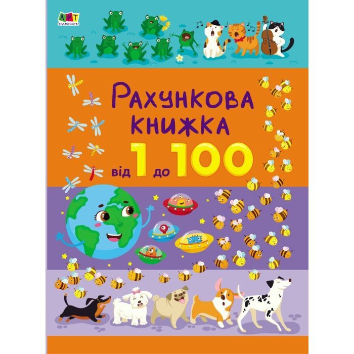 Книга Рахункова книжка. Від 1 до 100 - Н. Коваль Активний розвиток талантів (9786170971890)