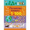 Книга Рахункова книжка. Від 1 до 100 - Н. Коваль Активний розвиток талантів (9786170971890)