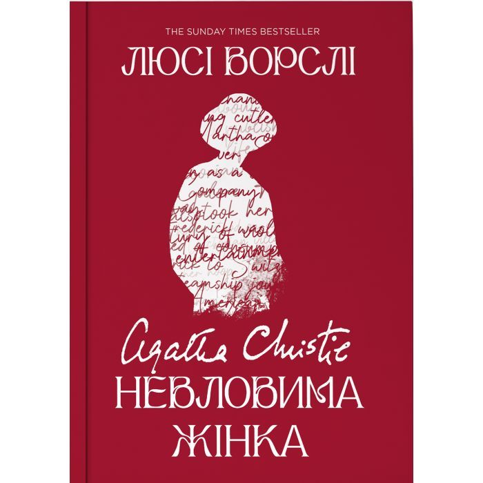 Книга Агата Крісті. Невловима жінка - Люсі Ворслі Yakaboo Publishing (9786178225186)