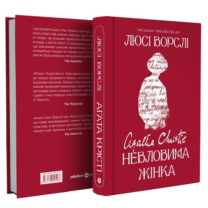 Книга Агата Крісті. Невловима жінка - Люсі Ворслі Yakaboo Publishing (9786178225186) зображення 2
