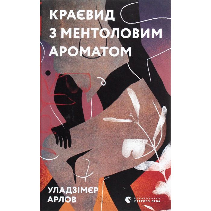 Книга Краєвид з ментоловим ароматом - Уладзімєр Арлов Видавництво Старого Лева (9786176799146)