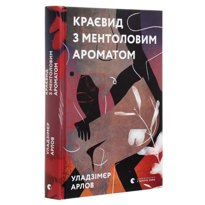 Книга Краєвид з ментоловим ароматом - Уладзімєр Арлов Видавництво Старого Лева (9786176799146) зображення 3