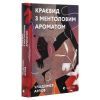 Книга Краєвид з ментоловим ароматом - Уладзімєр Арлов Видавництво Старого Лева (9786176799146) зображення 3