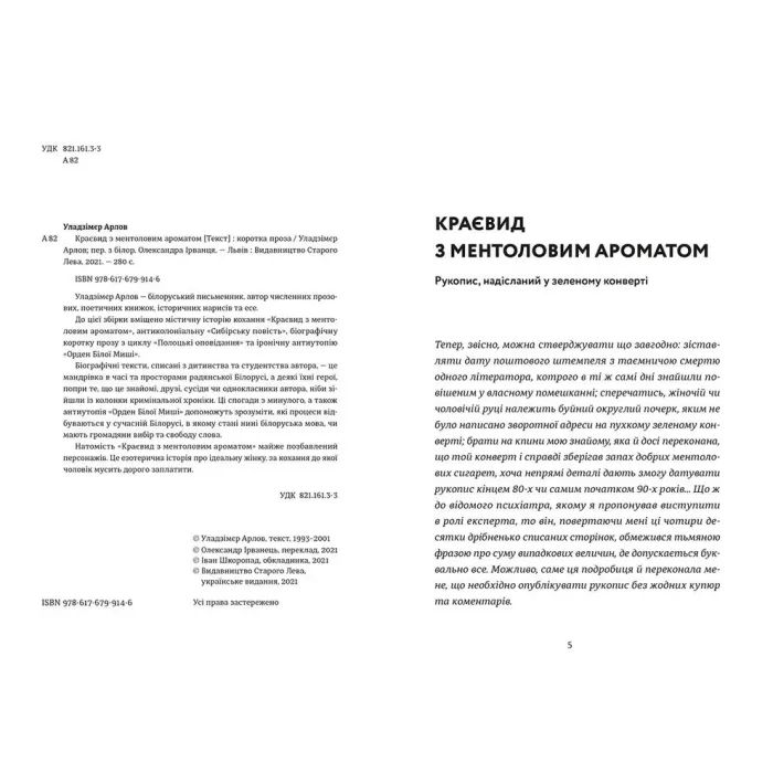 Книга Краєвид з ментоловим ароматом - Уладзімєр Арлов Видавництво Старого Лева (9786176799146) зображення 6