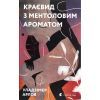Книга Краєвид з ментоловим ароматом - Уладзімєр Арлов Видавництво Старого Лева (9786176799146)