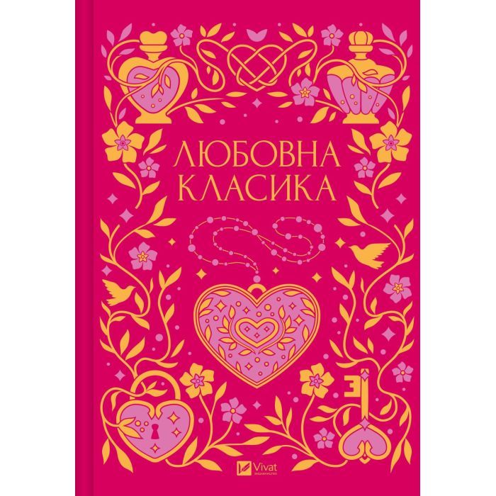 Книга Любовна класика - Ярина Цимбал Vivat (9786171713291)