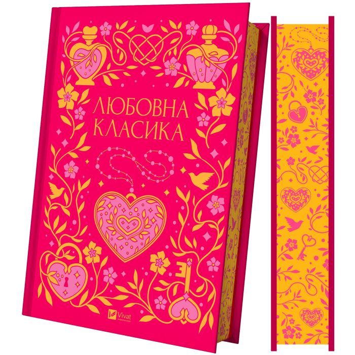 Книга Любовна класика - Ярина Цимбал Vivat (9786171713291) изображение 4
