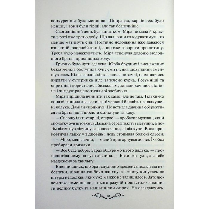 Книга Даіре: мистецтво обману. Книга 1 - Юлія Ферн КСД (9786171518957) зображення 10