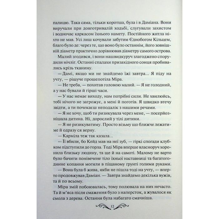 Книга Даіре: мистецтво обману. Книга 1 - Юлія Ферн КСД (9786171518957) зображення 12