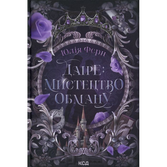 Книга Даіре: мистецтво обману. Книга 1 - Юлія Ферн КСД (9786171518957)